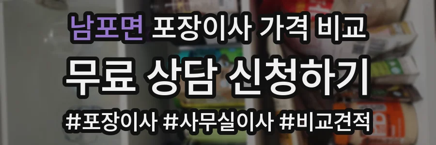 남포면 포장이사 가격 비교