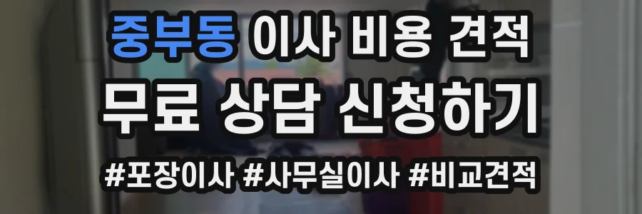 중부동 이사 비용 견적