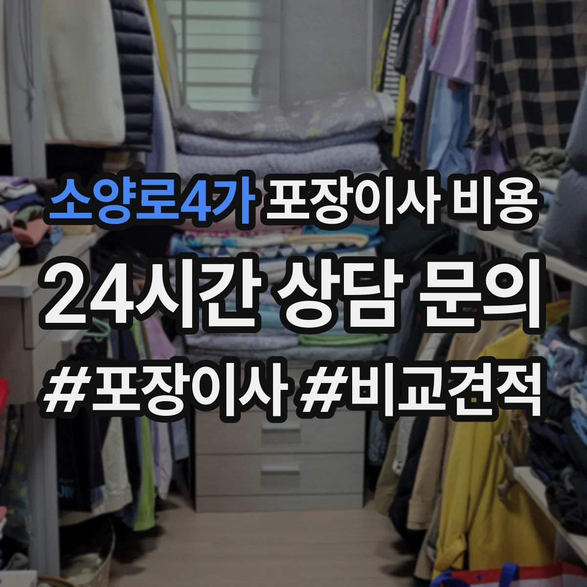 소양로4가 포장이사 비용