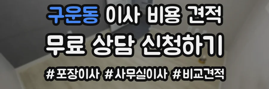 구운동 이사 비용 견적