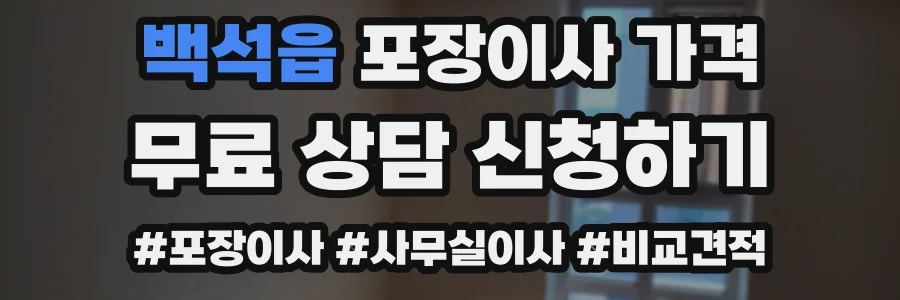 백석읍 포장이사 가격