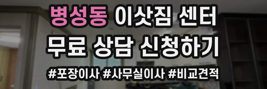 병성동 이삿짐 센터