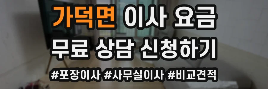 가덕면 이사 요금