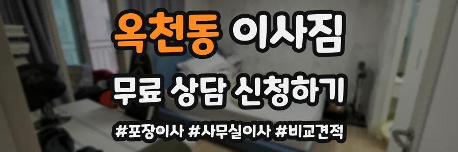 옥천동 이사짐