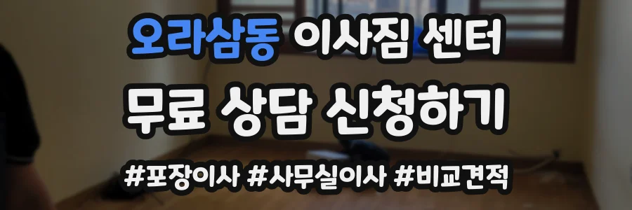 오라삼동 이사짐 센터