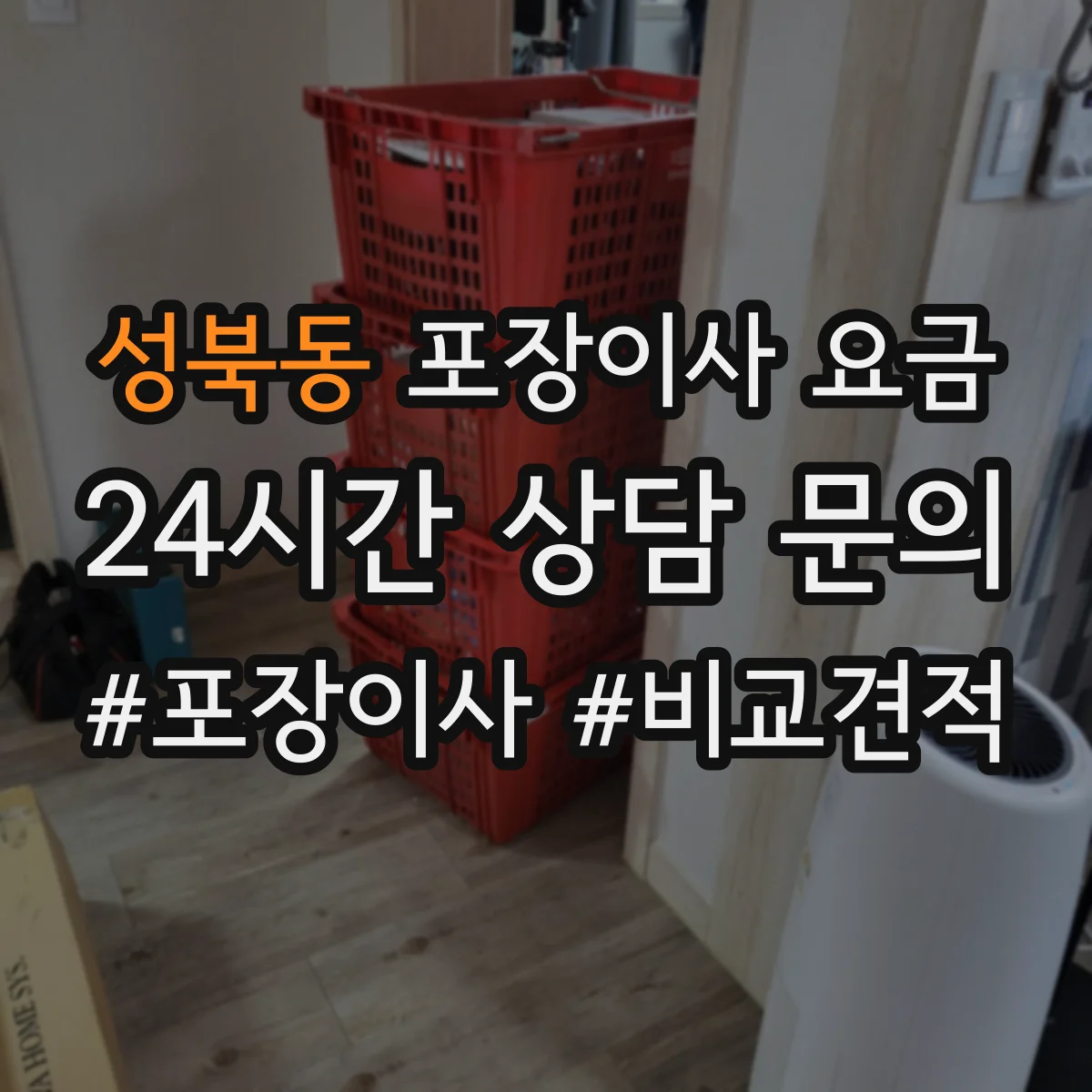 성북동 포장이사 요금