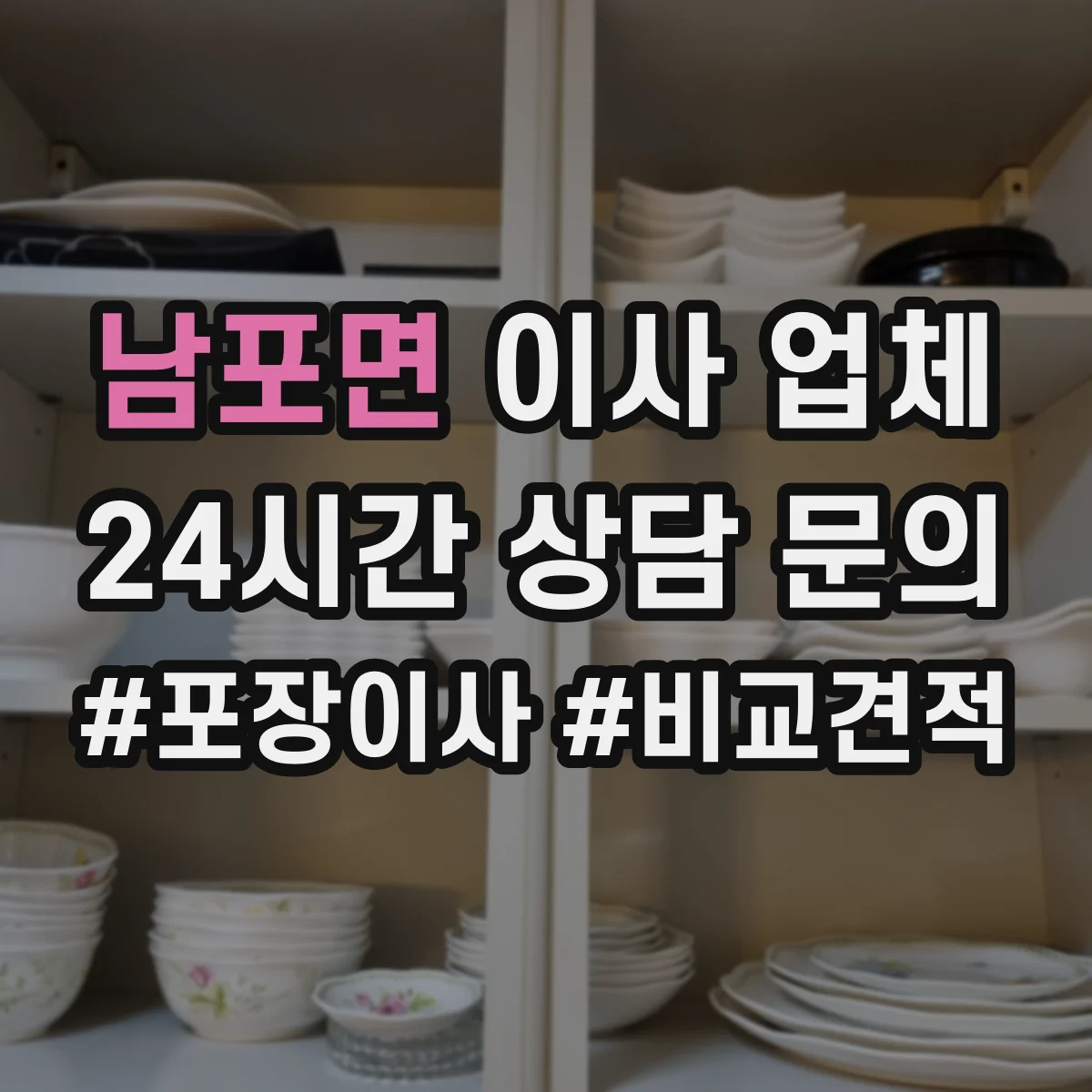 남포면 이사 업체