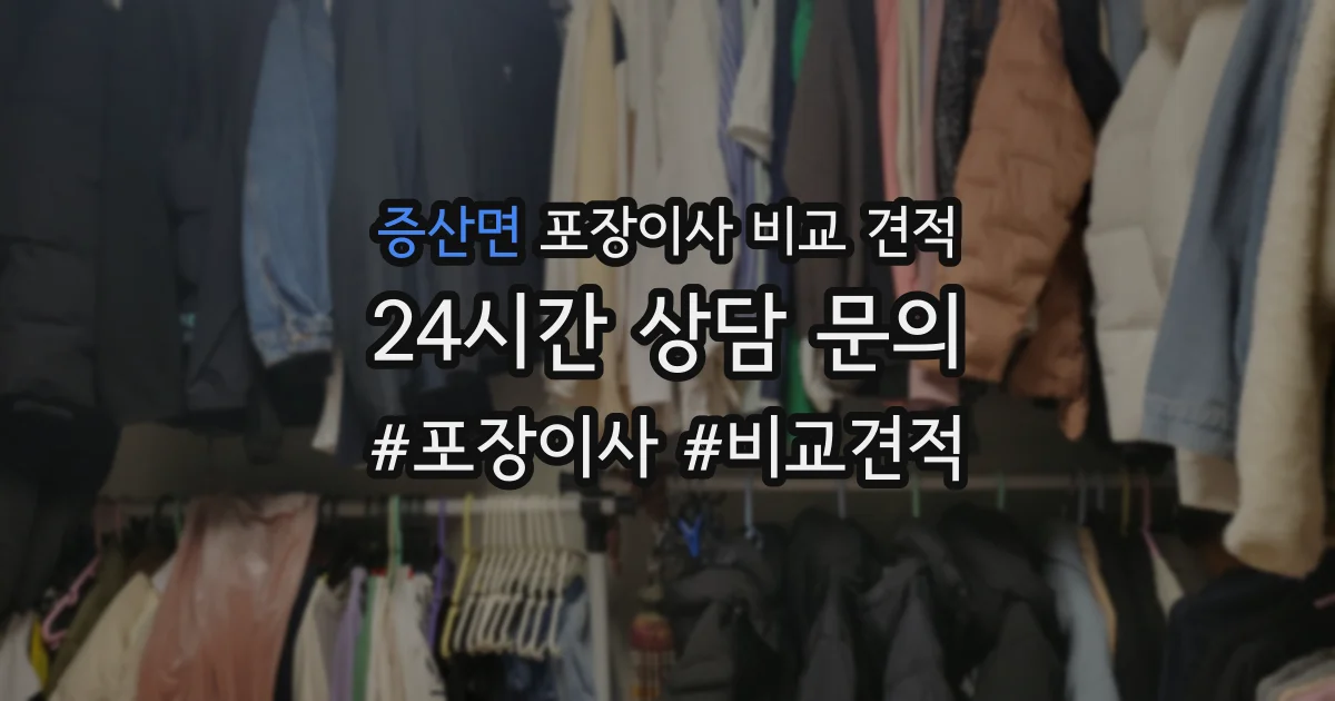증산면 포장이사 비교 견적