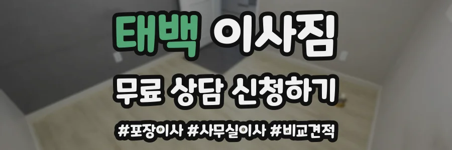 태백 이사짐