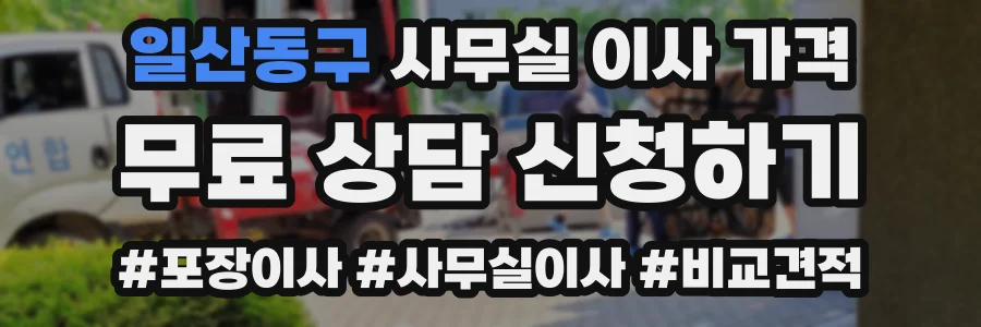 일산동구 사무실 이사 가격