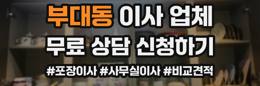 부대동 이사 업체