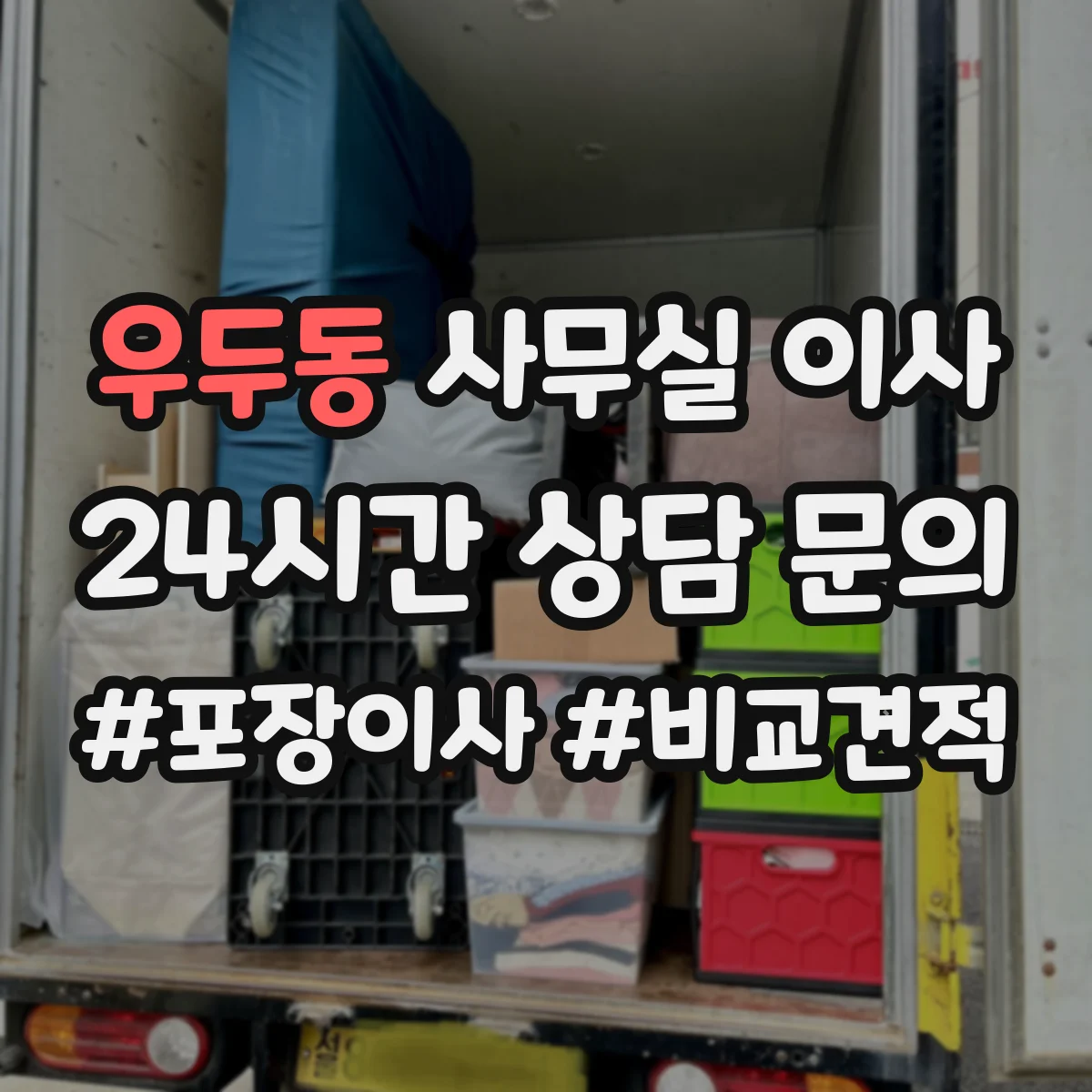 우두동 사무실 이사