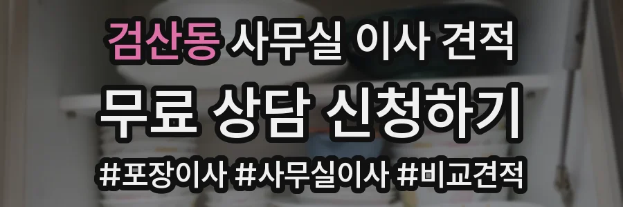 검산동 사무실 이사 견적