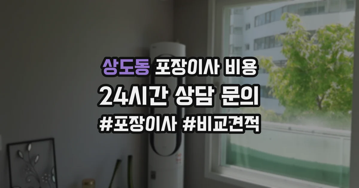 상도동 포장이사 비용