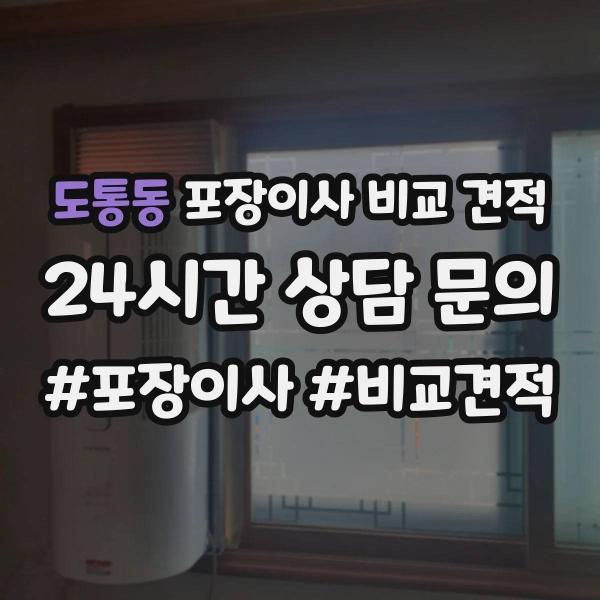 도통동 포장이사 비교 견적