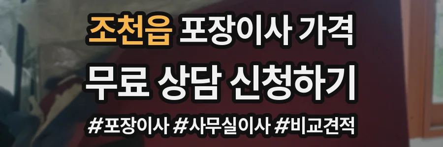 조천읍 포장이사 가격