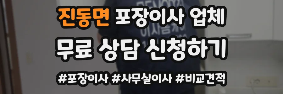 진동면 포장이사 업체