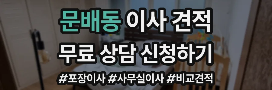 문배동 이사 견적