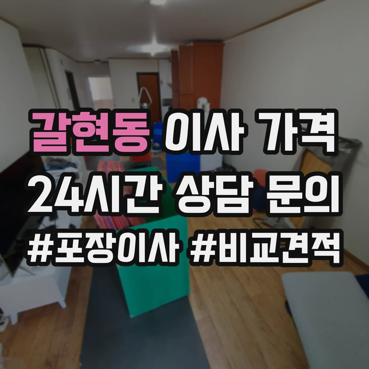 갈현동 이사 가격