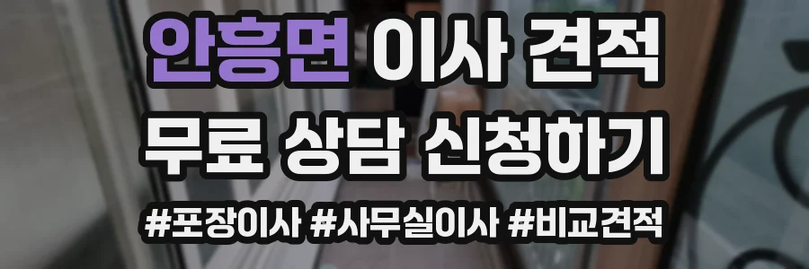 안흥면 이사 견적