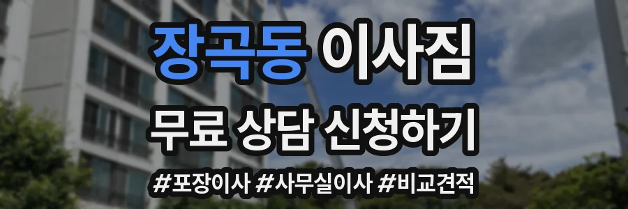 장곡동 이사짐