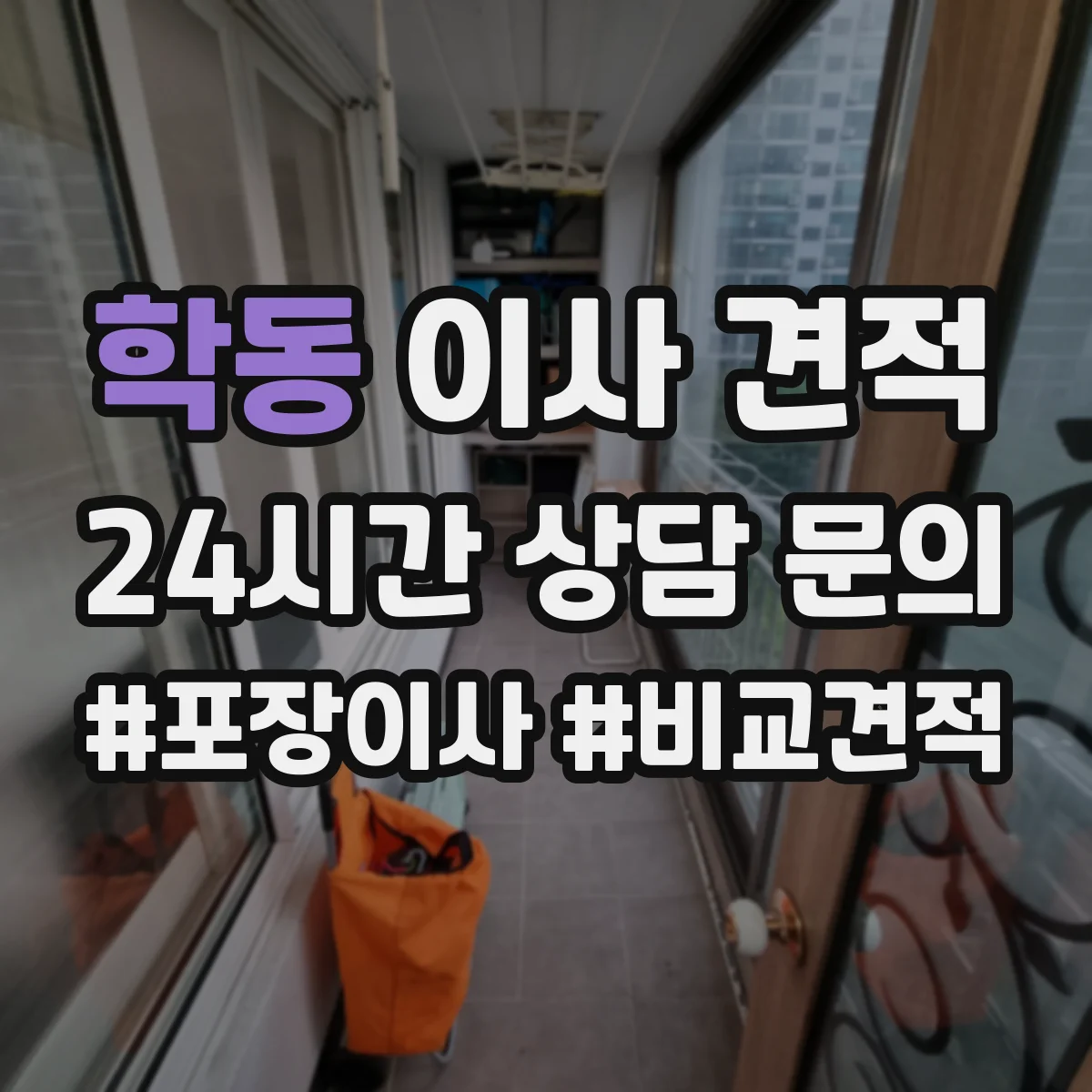 학동 이사 견적