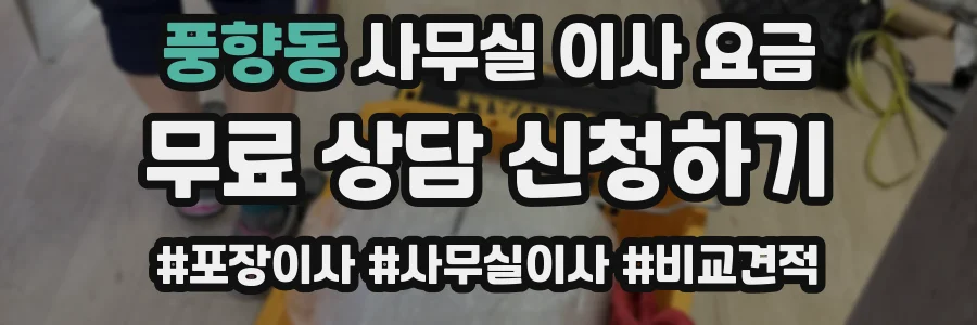 풍향동 사무실 이사 요금