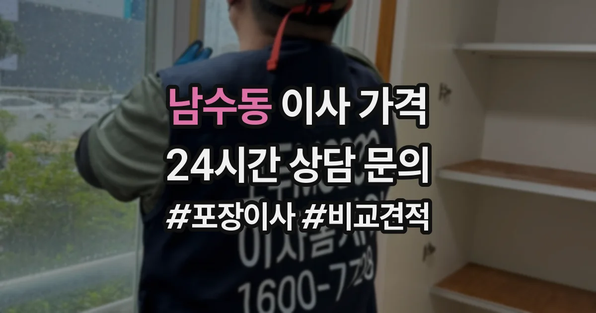 남수동 이사 가격