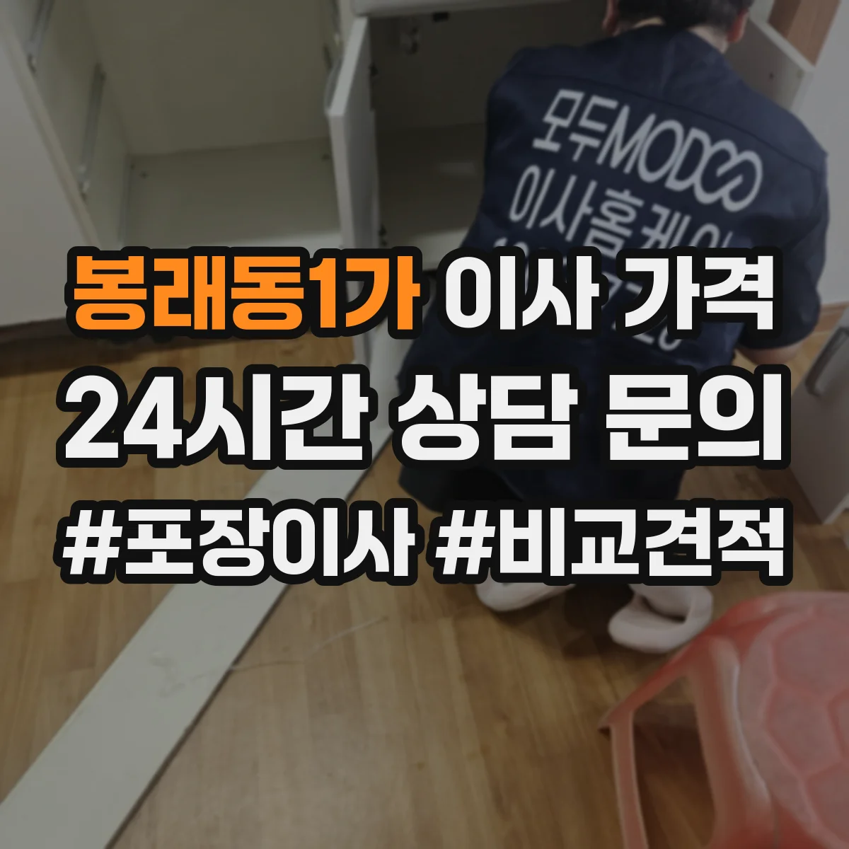 봉래동1가 이사 가격