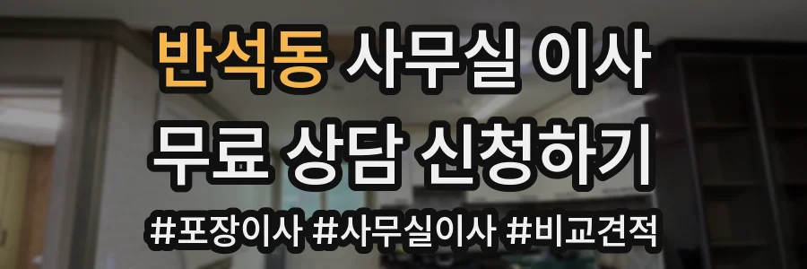 반석동 사무실 이사