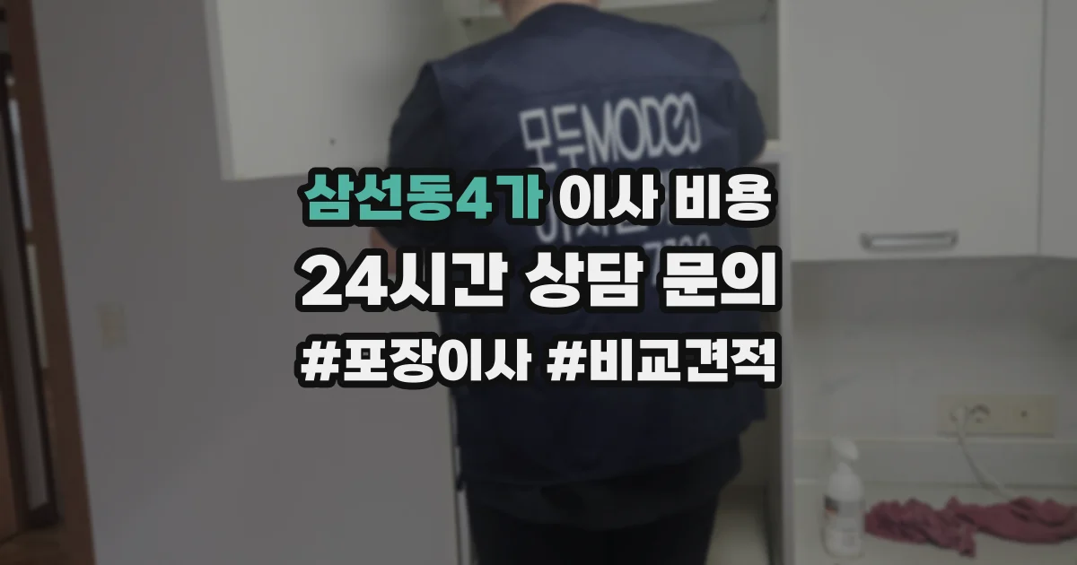 삼선동4가 이사 비용