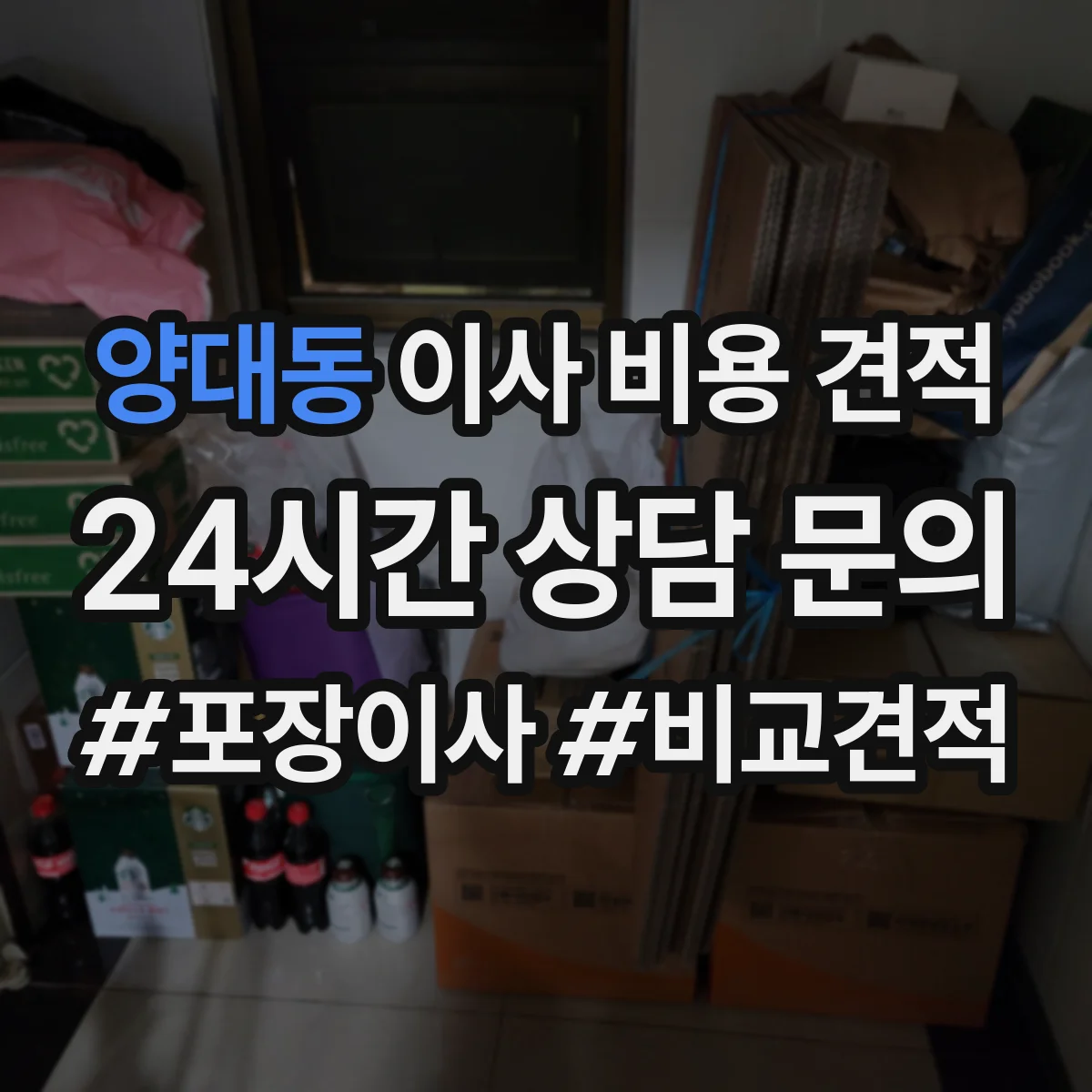 양대동 이사 비용 견적