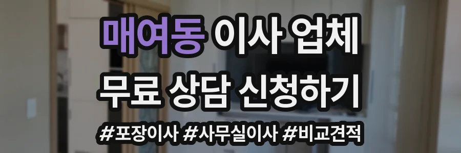 매여동 이사 업체