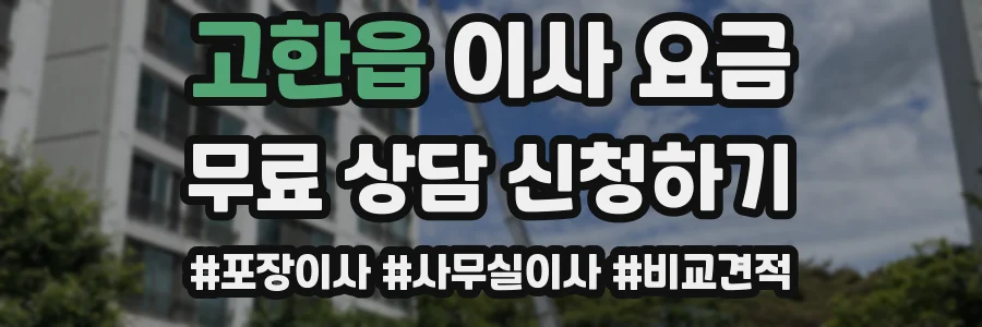 고한읍 이사 요금