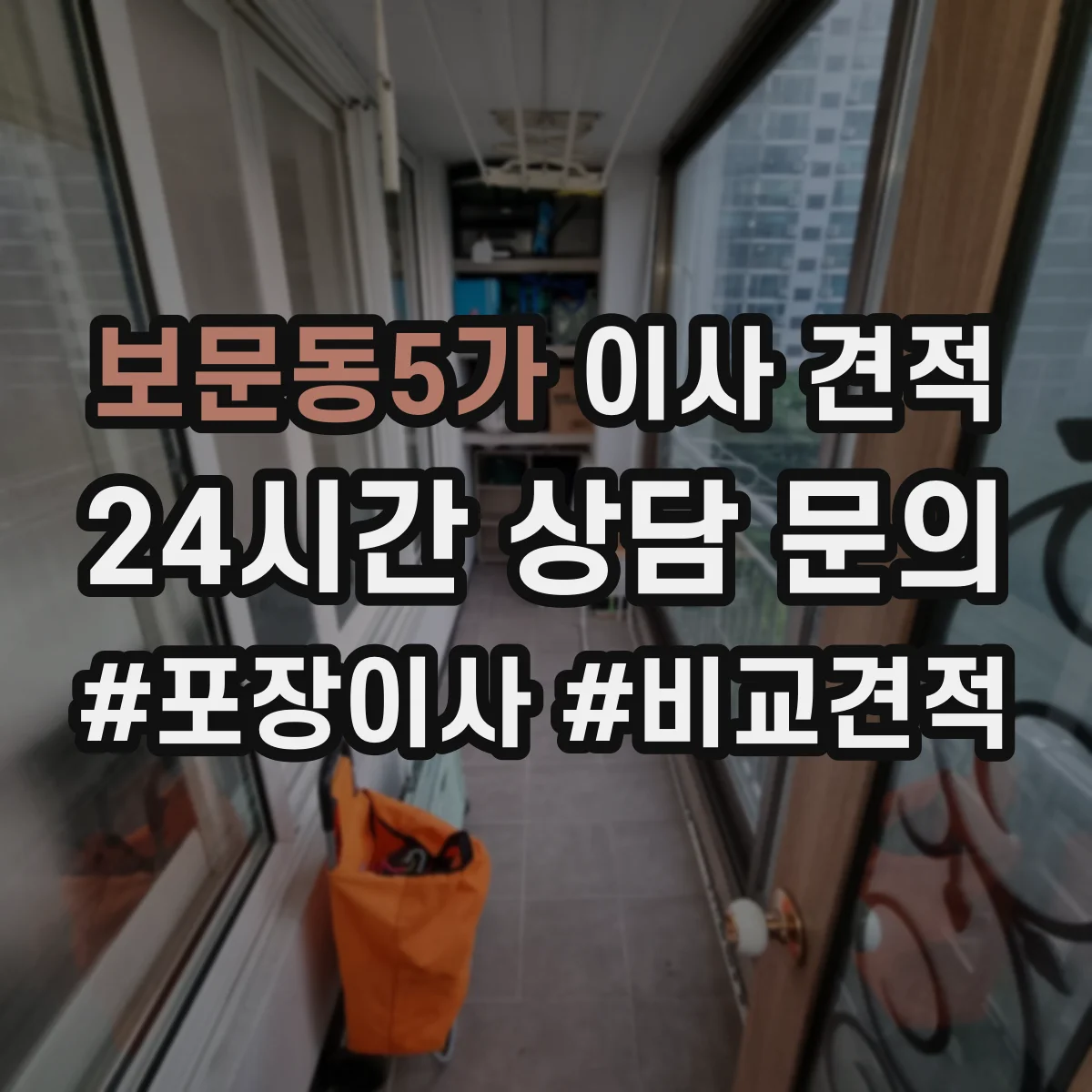 보문동5가 이사 견적