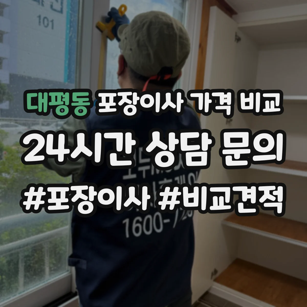 대평동 포장이사 가격 비교