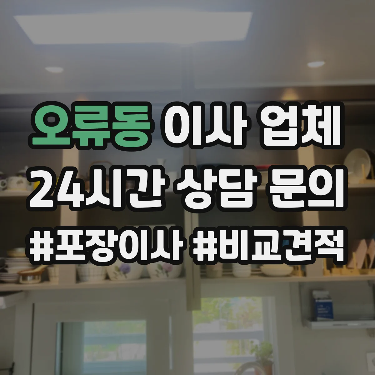 오류동 이사 업체
