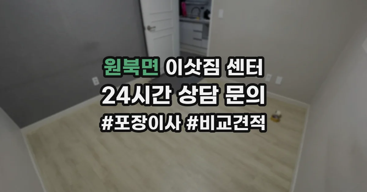 원북면 이삿짐 센터