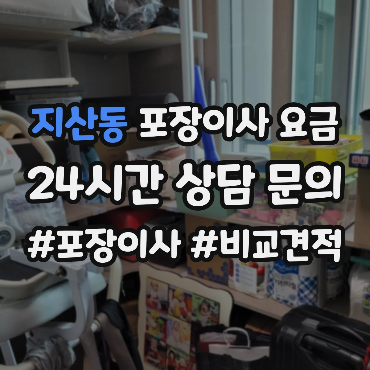 지산동 포장이사 요금