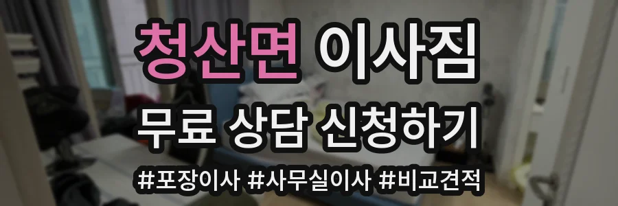 청산면 이사짐