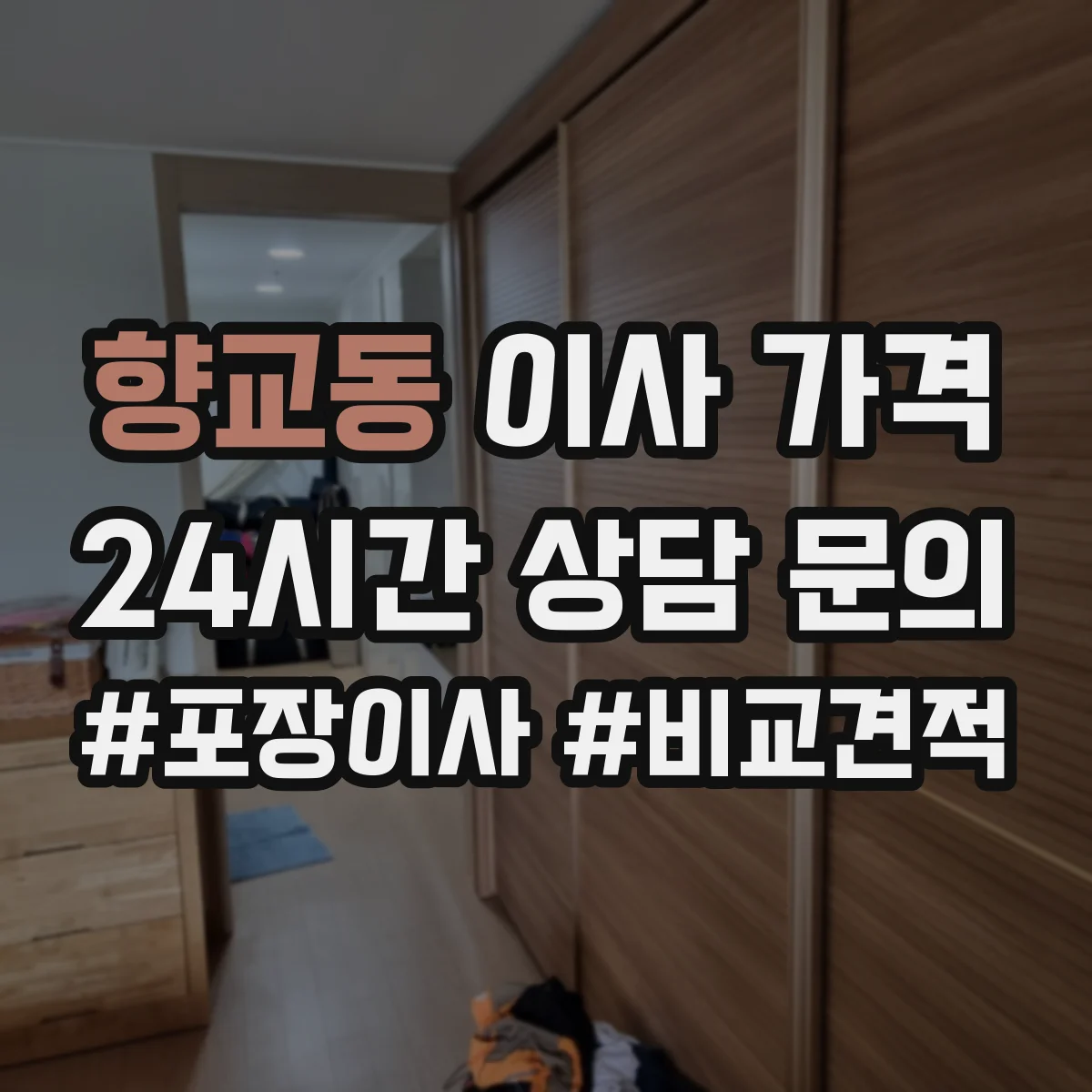 향교동 이사 가격
