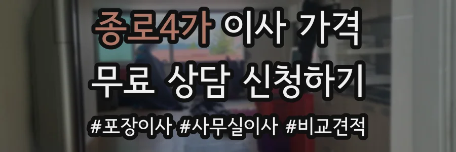 종로4가 이사 가격
