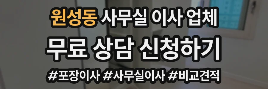 원성동 사무실 이사 업체
