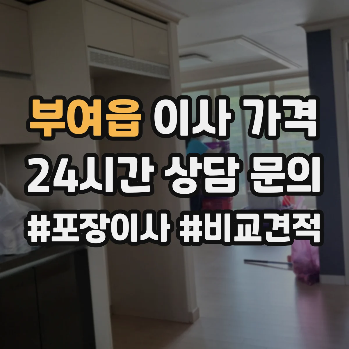 부여읍 이사 가격