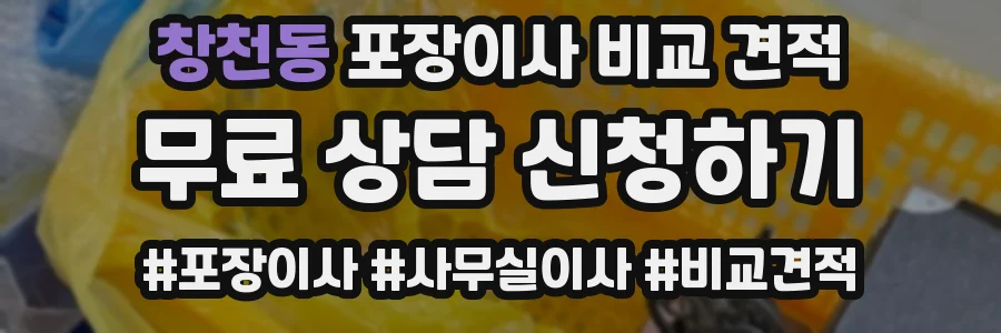 창천동 포장이사 비교 견적