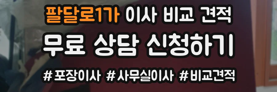 팔달로1가 이사 비교 견적