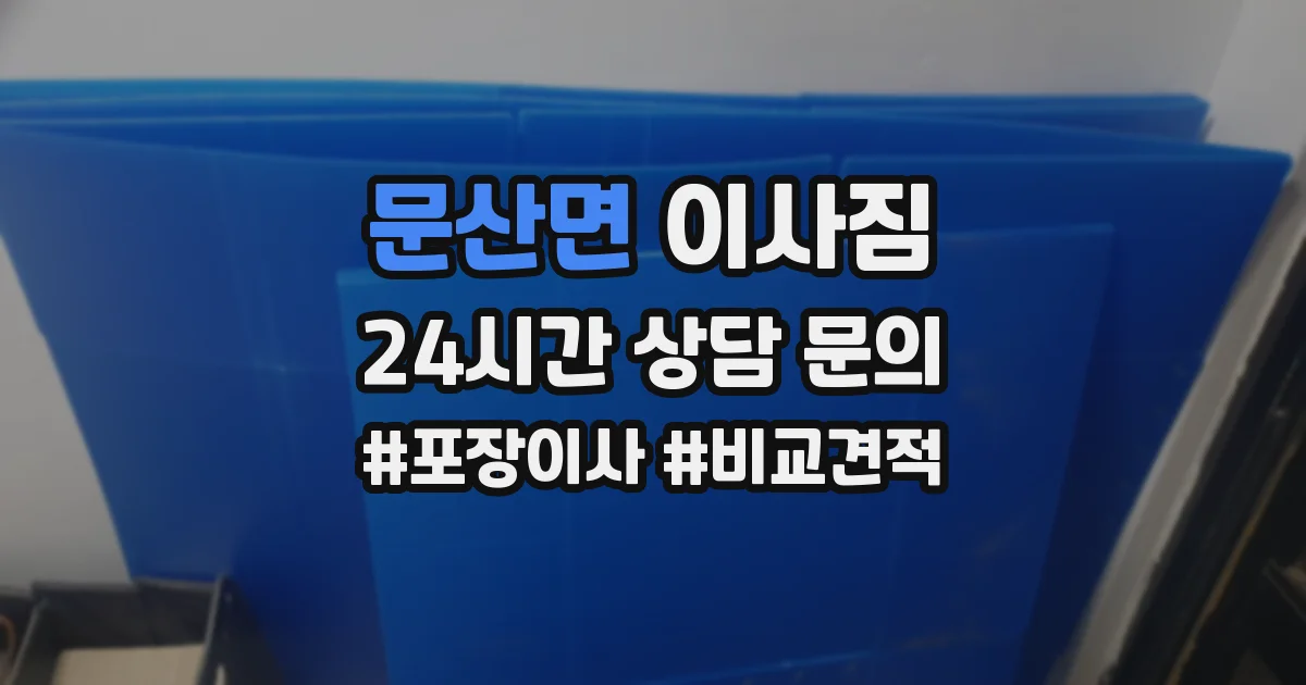 문산면 이사짐