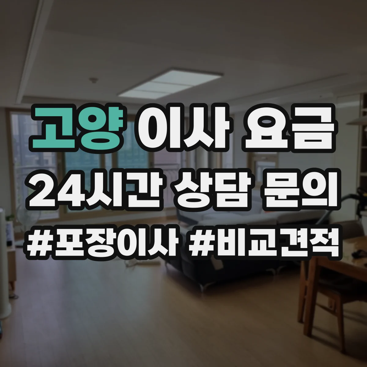 고양 이사 요금