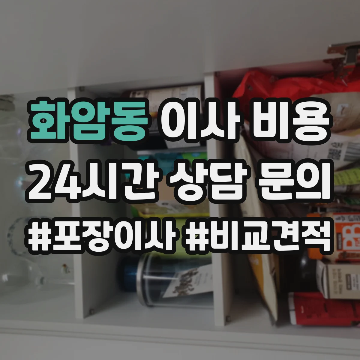 화암동 이사 비용