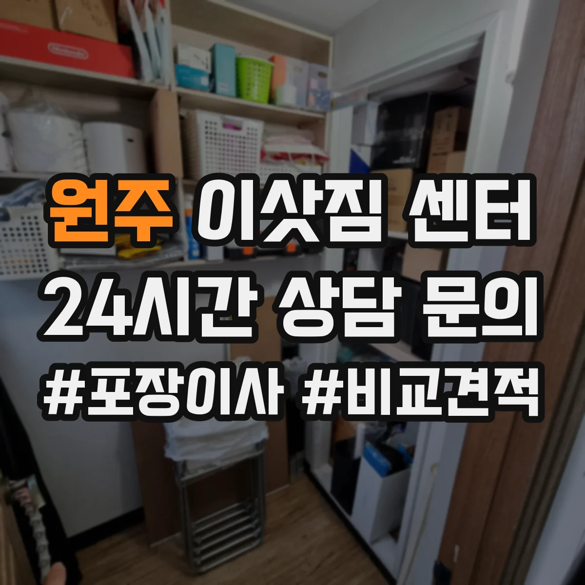 원주 이삿짐 센터